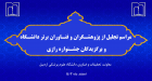 آیین تجلیل از پژوهشگران و فناوران برتر دانشگاه و برگزیدگان جشنواره رازی