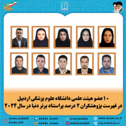 ۱۰ عضو هیئت علمی دانشگاه علوم پزشکی اردبیل در فهرست پژوهشگران ۲ درصد پراستناد برتر دنیا در سال ۲۰۲۴